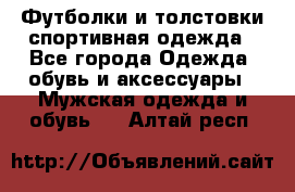 Футболки и толстовки,спортивная одежда - Все города Одежда, обувь и аксессуары » Мужская одежда и обувь   . Алтай респ.